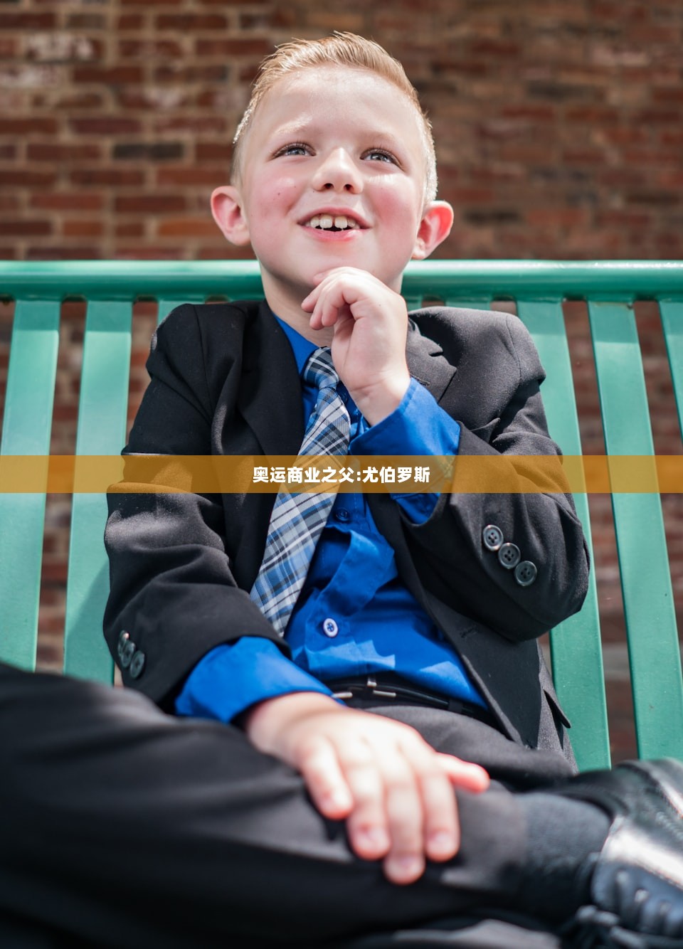 奥运商业之父:尤伯罗斯