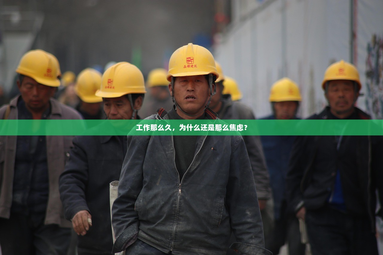 工作那么久，为什么还是那么焦虑？