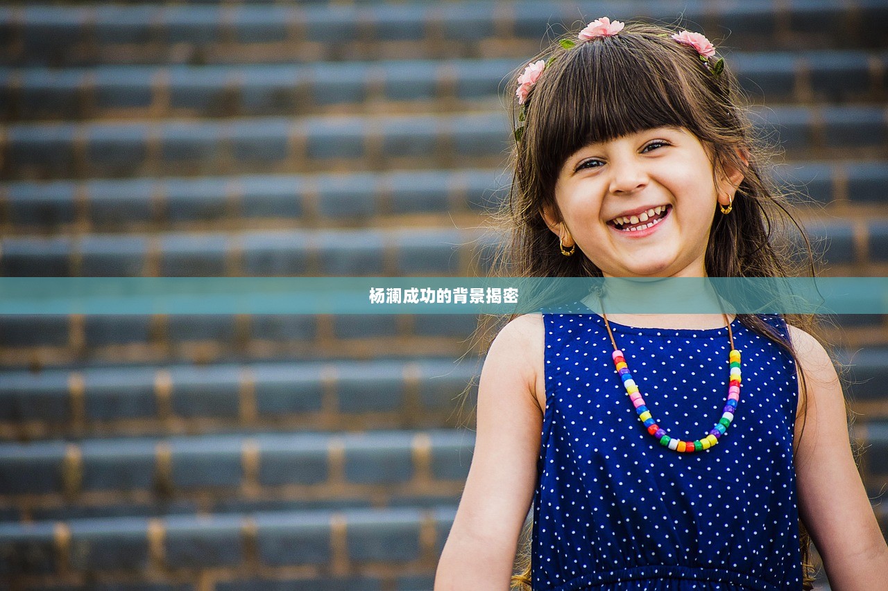 杨澜成功的背景揭密