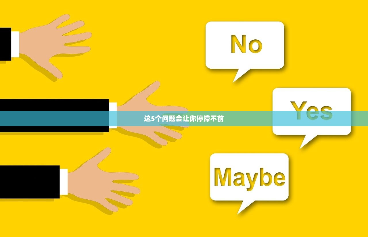 这5个问题会让你停滞不前