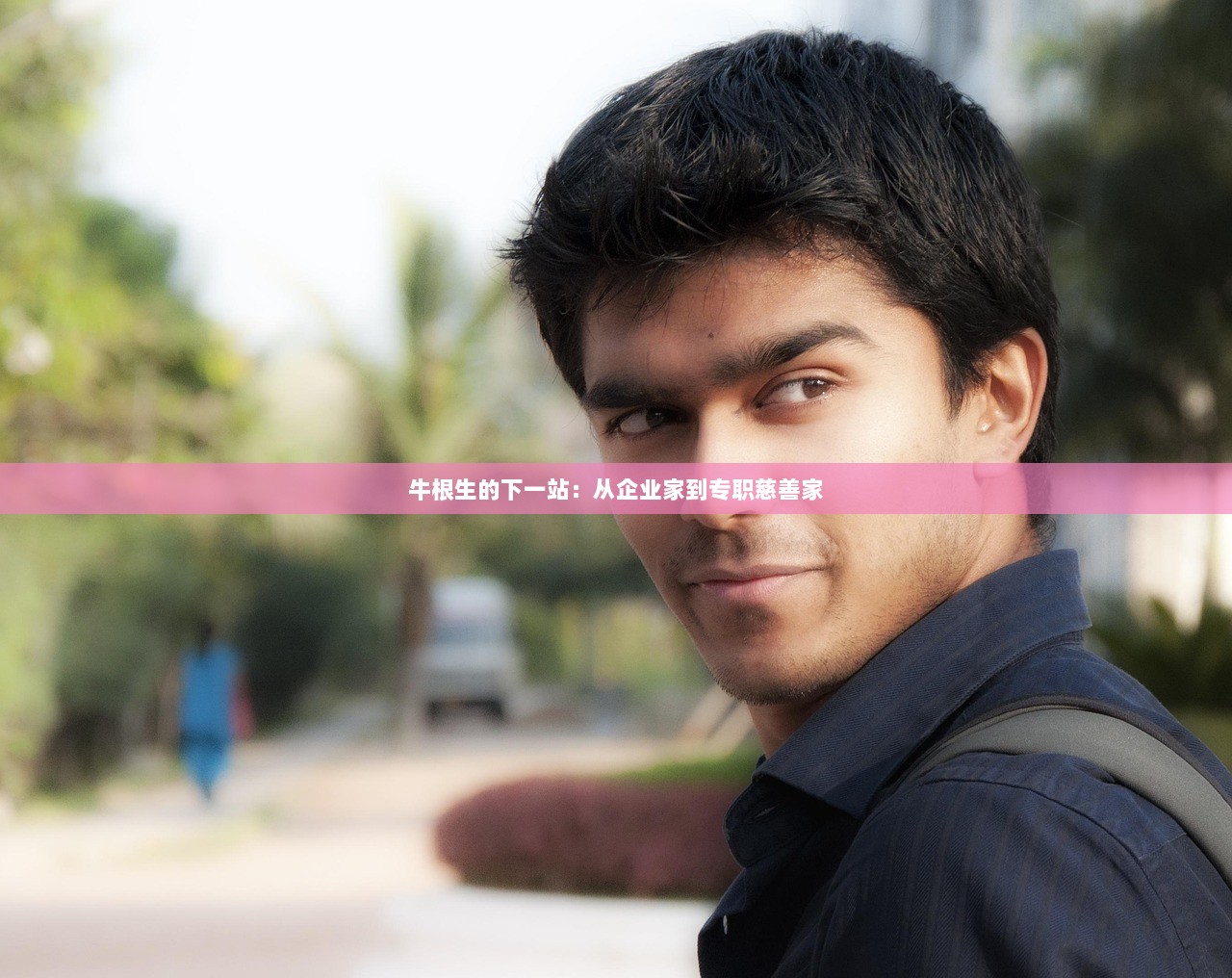 牛根生的下一站：从企业家到专职慈善家  第1张