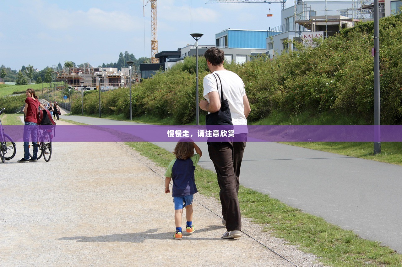 慢慢走,请注意欣赏 第1张 慢慢走,请注意欣赏 第1张