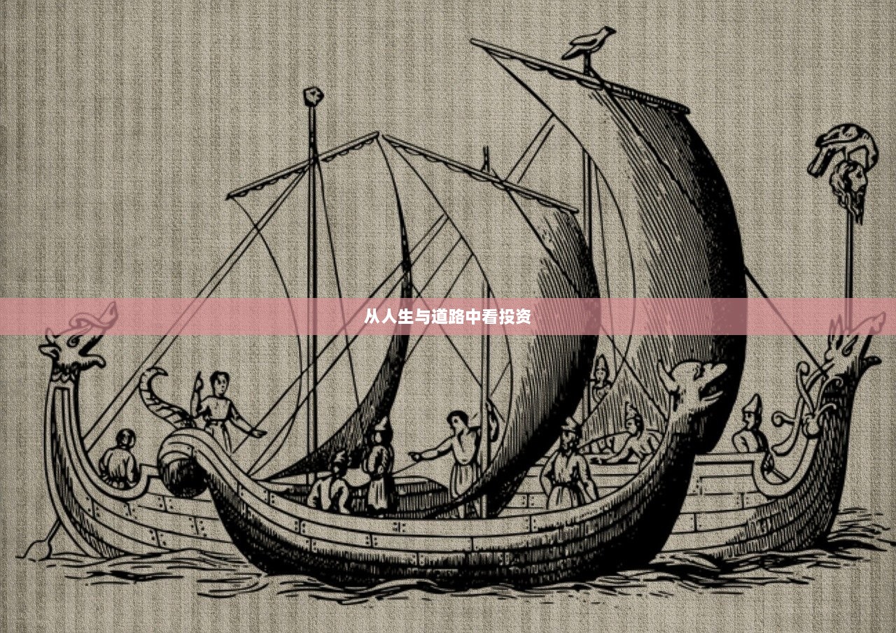 从人生与道路中看投资 第1张 从人生与道路中看投资 第1张