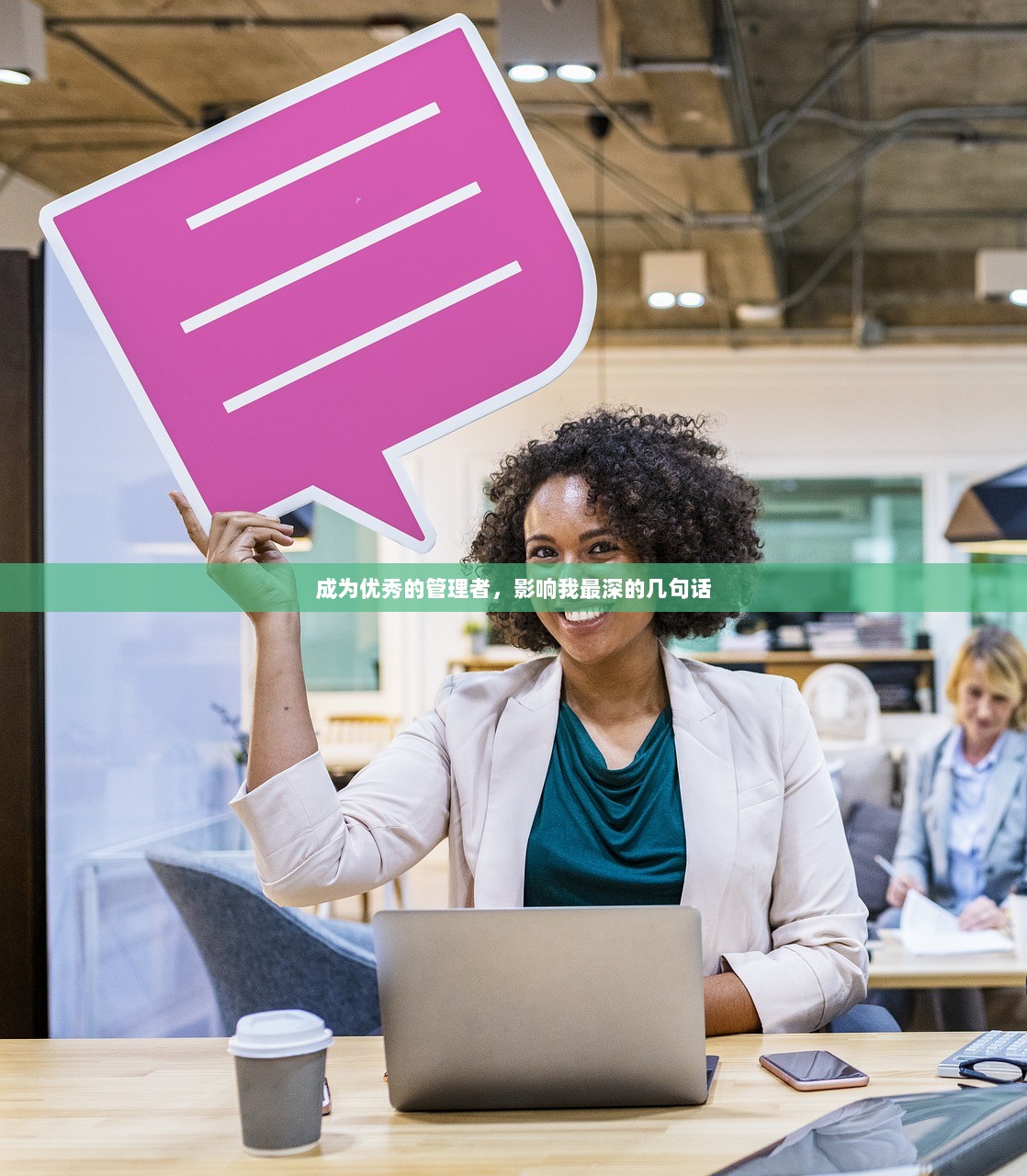 成为优秀的管理者,影响我最深的几句话 第1张 成为优秀的管理者,影响我最深的几句话 第1张