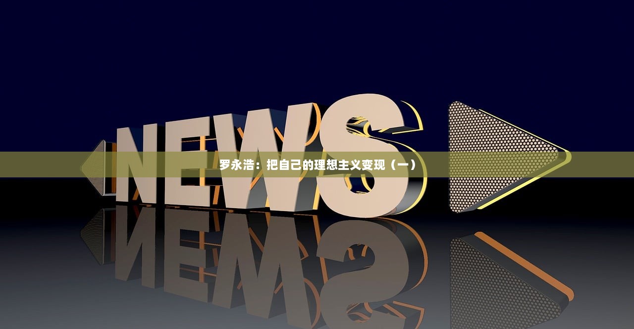 罗永浩：把自己的理想主义变现（一）
