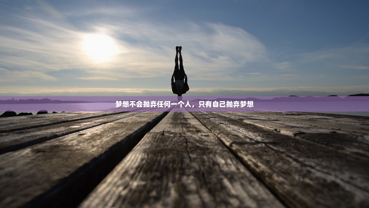 梦想不会抛弃任何一个人，只有自己抛弃梦想  第1张