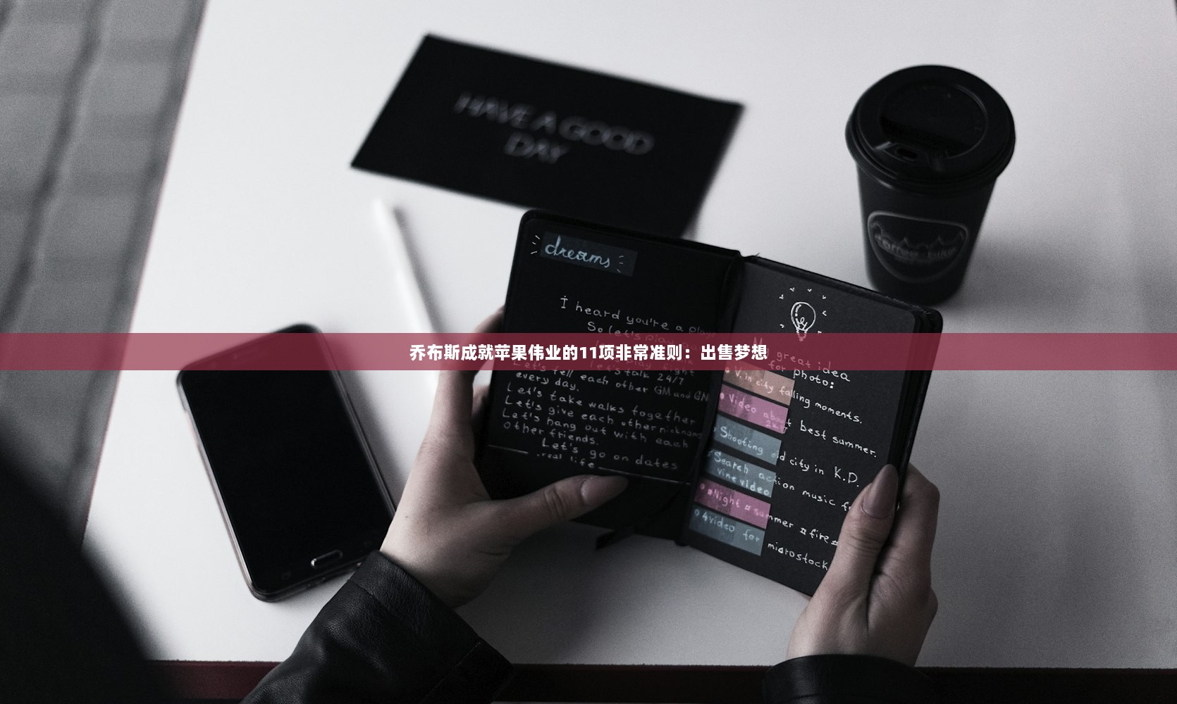 乔布斯成就苹果伟业的11项非常准则：出售梦想
