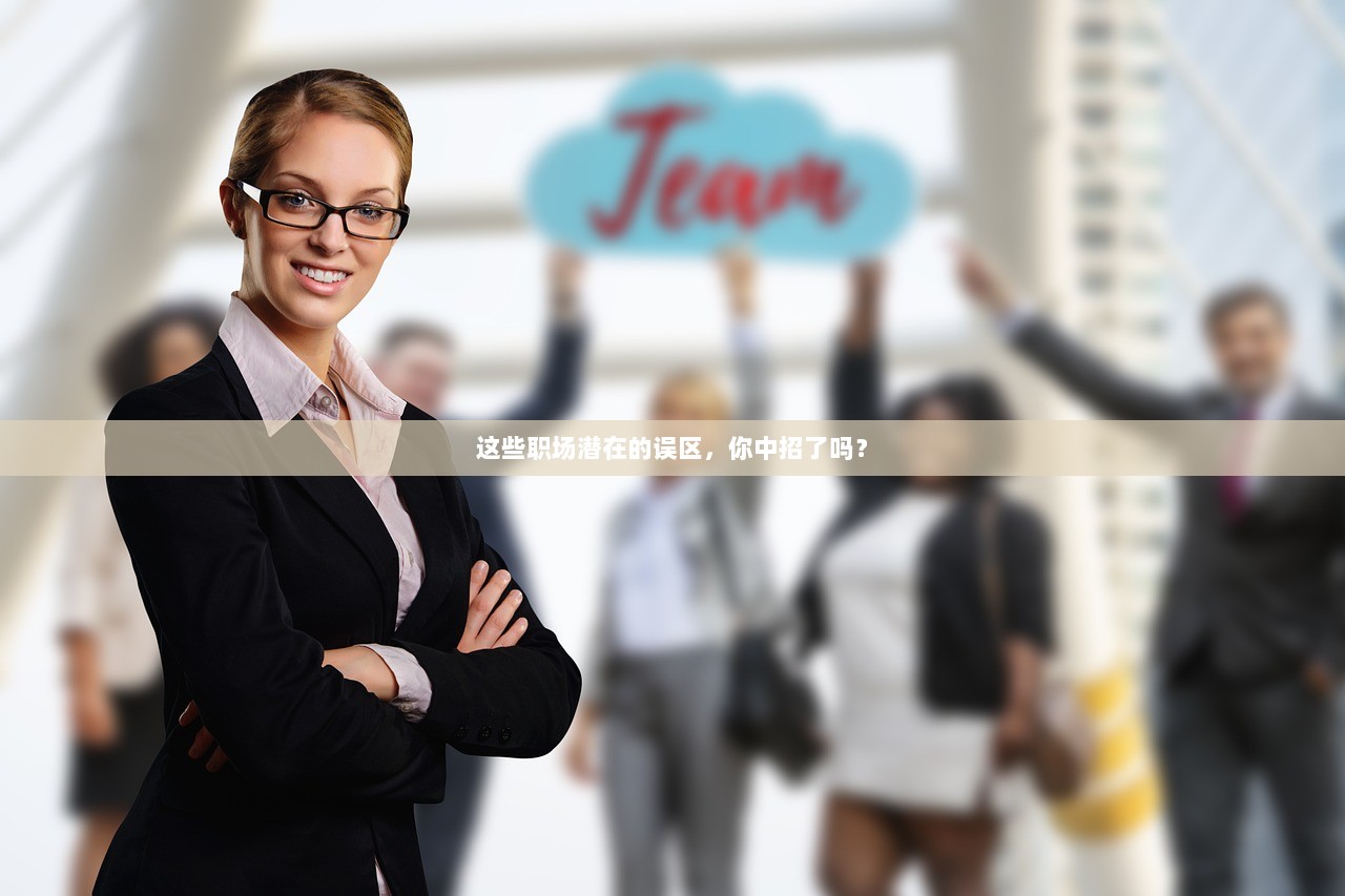 这些职场潜在的误区，你中招了吗？  第1张