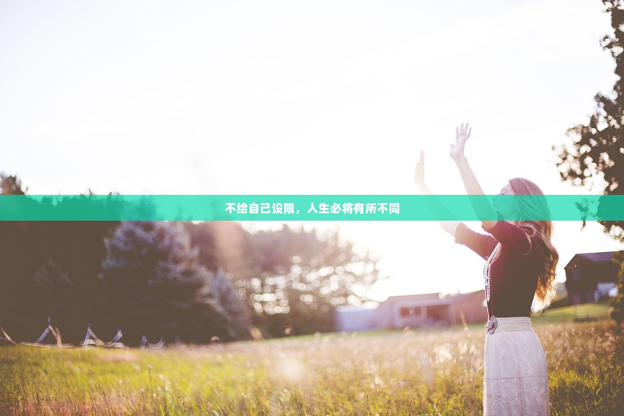 不给自己设限，人生必将有所不同