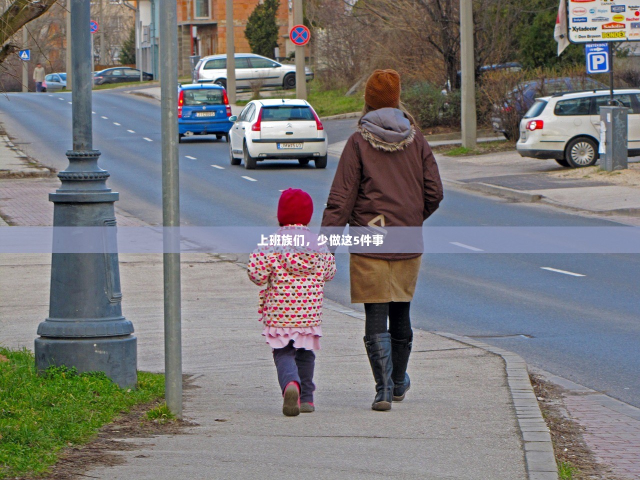 上班族们，少做这5件事