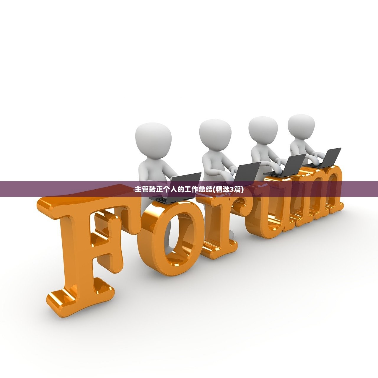 主管转正个人的工作总结(精选3篇)