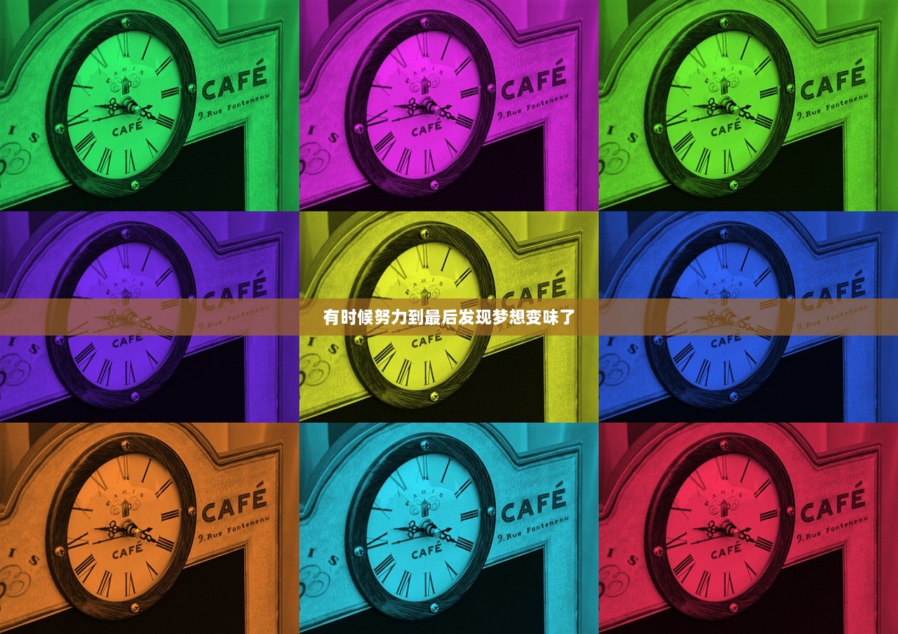 有时候努力到最后发现梦想变味了