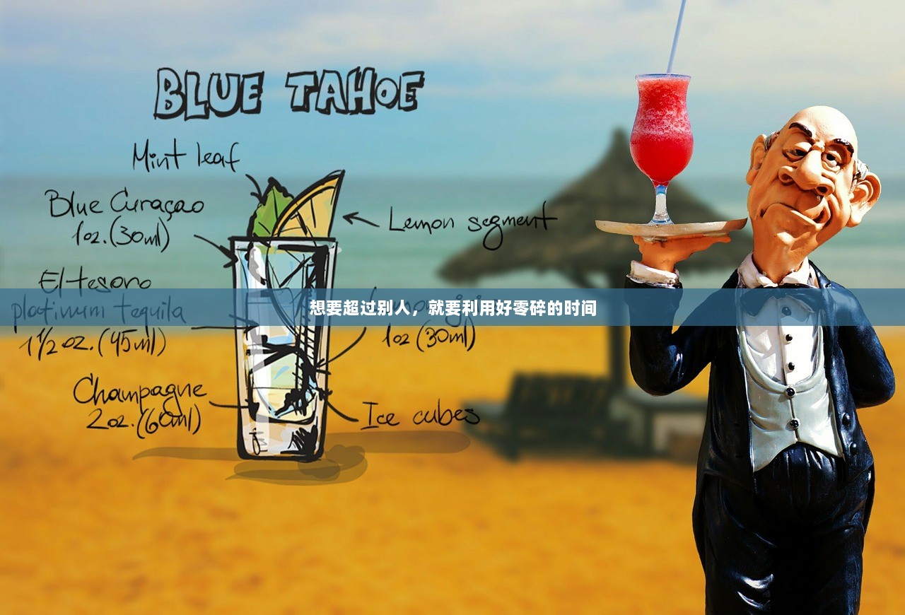 想要超过别人，就要利用好零碎的时间