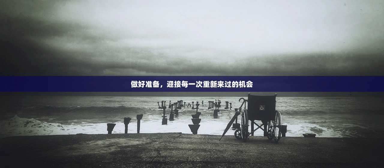做好准备，迎接每一次重新来过的机会