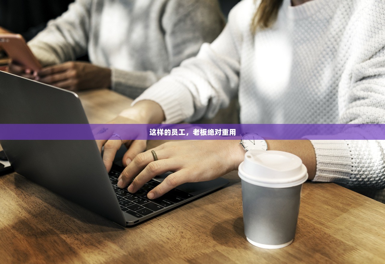 这样的员工，老板绝对重用