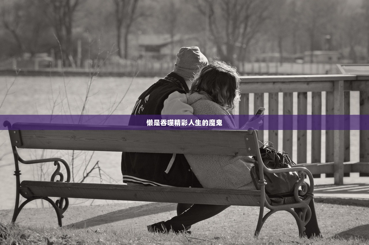 懒是吞噬精彩人生的魔鬼