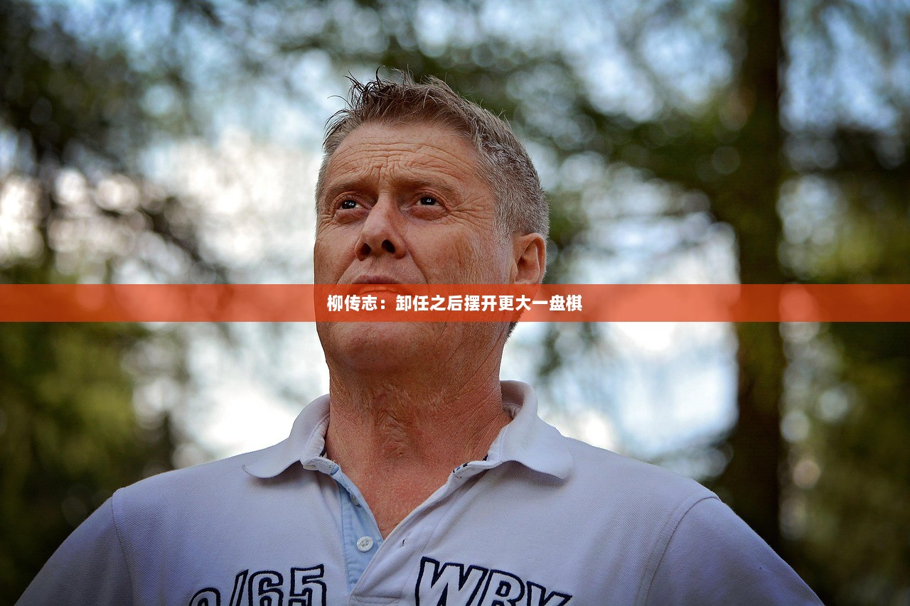 柳传志：卸任之后摆开更大一盘棋  第1张