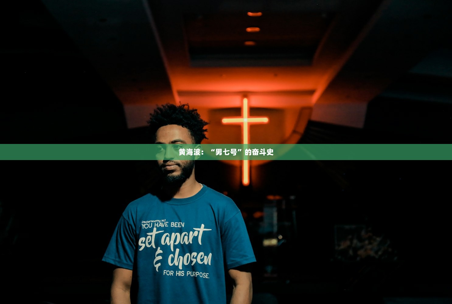 黄海波：“男七号”的奋斗史