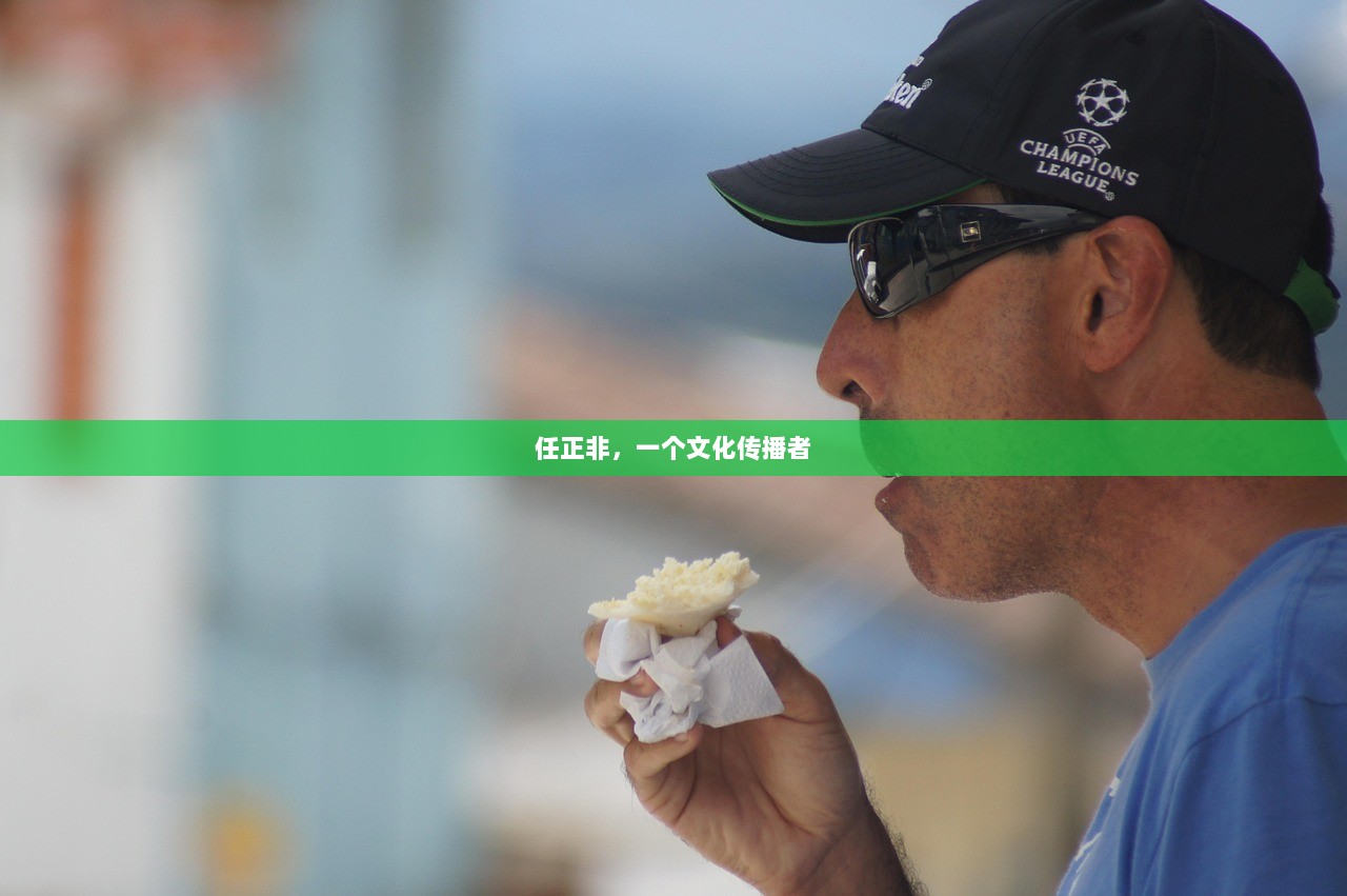 任正非，一个文化传播者