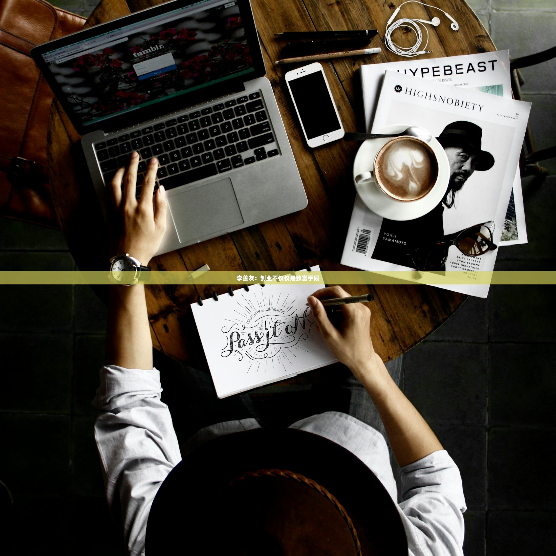 李善友：创业不仅仅是致富手段