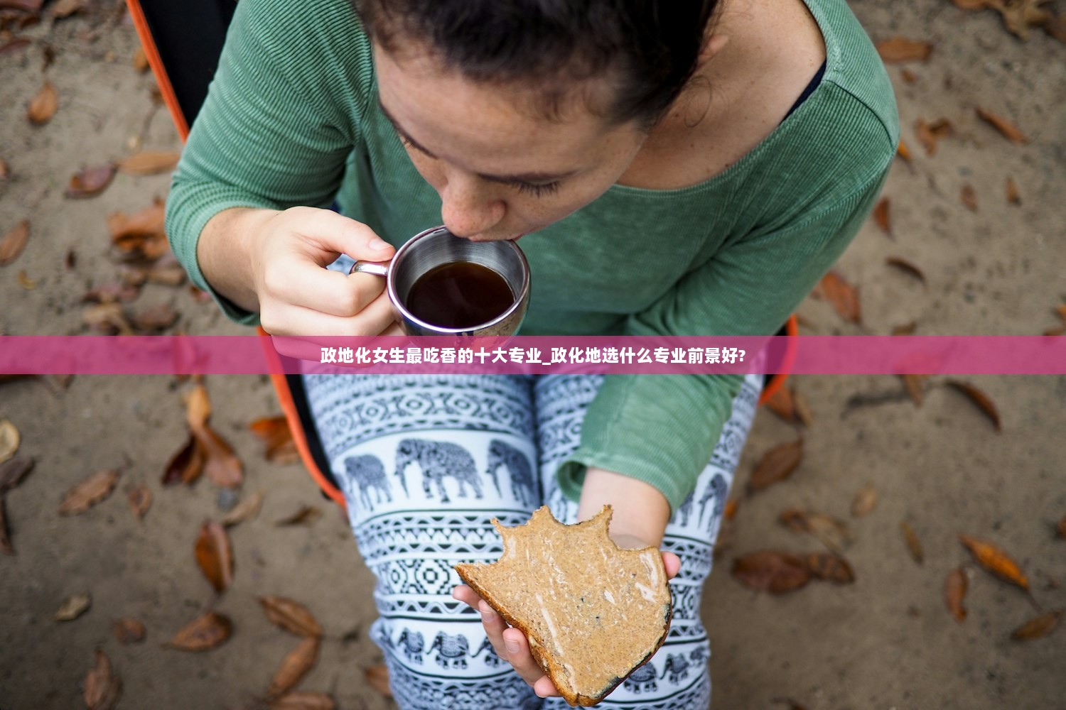 政地化女生最吃香的十大专业_政化地选什么专业前景好?  第1张