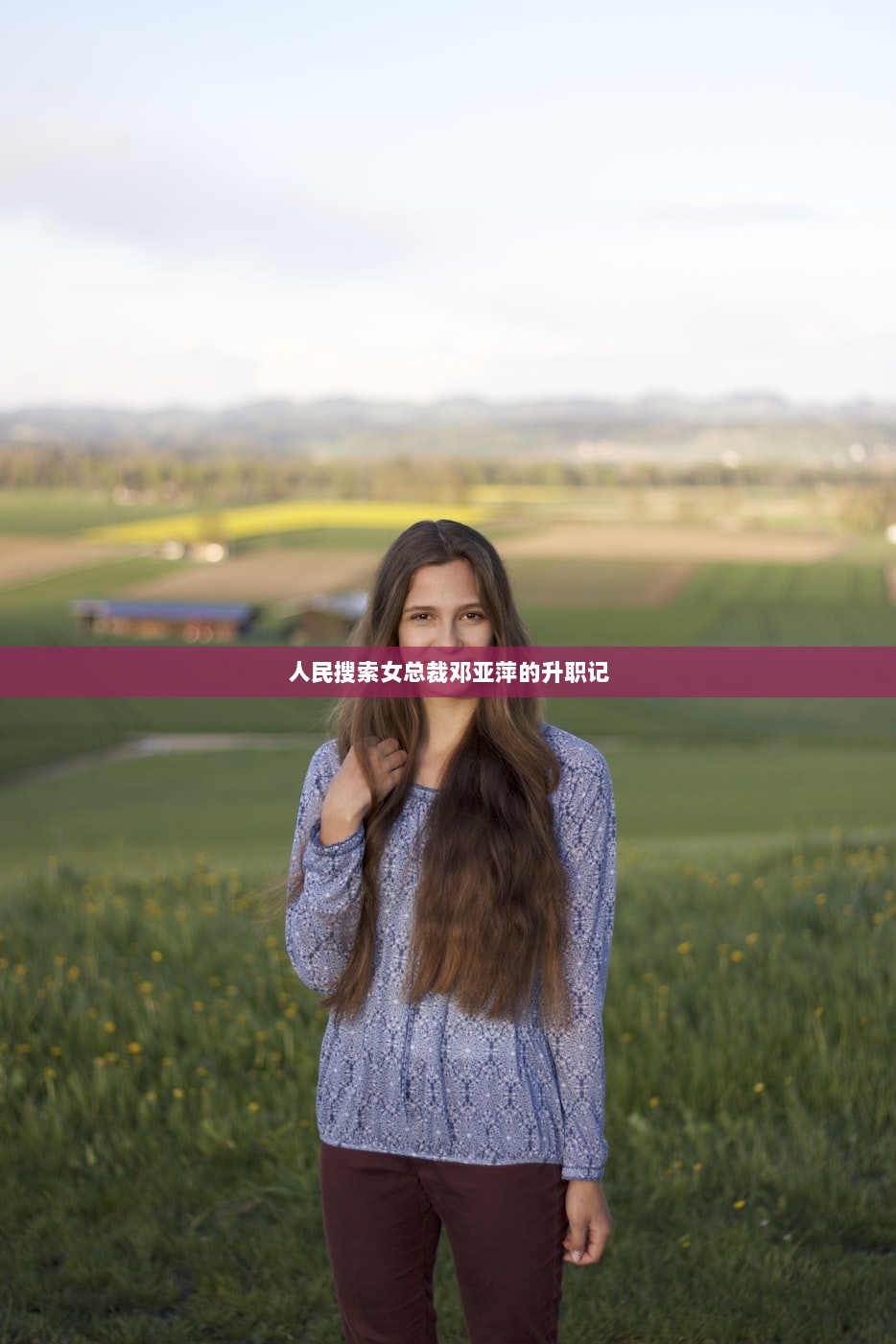 人民搜索女总裁邓亚萍的升职记