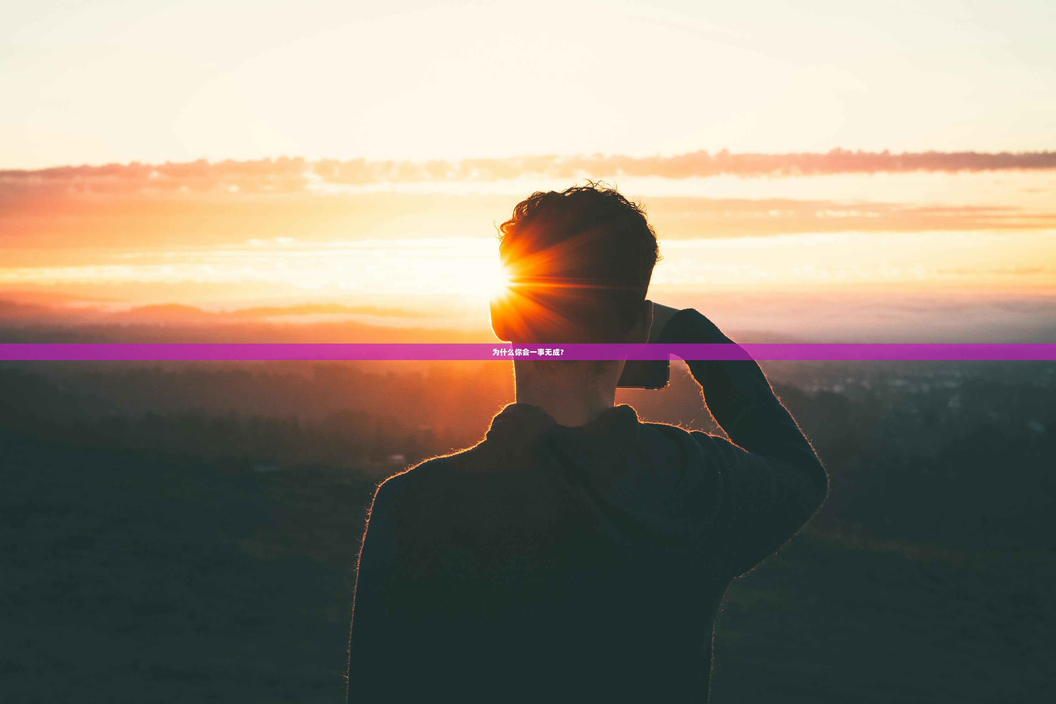 为什么你会一事无成？