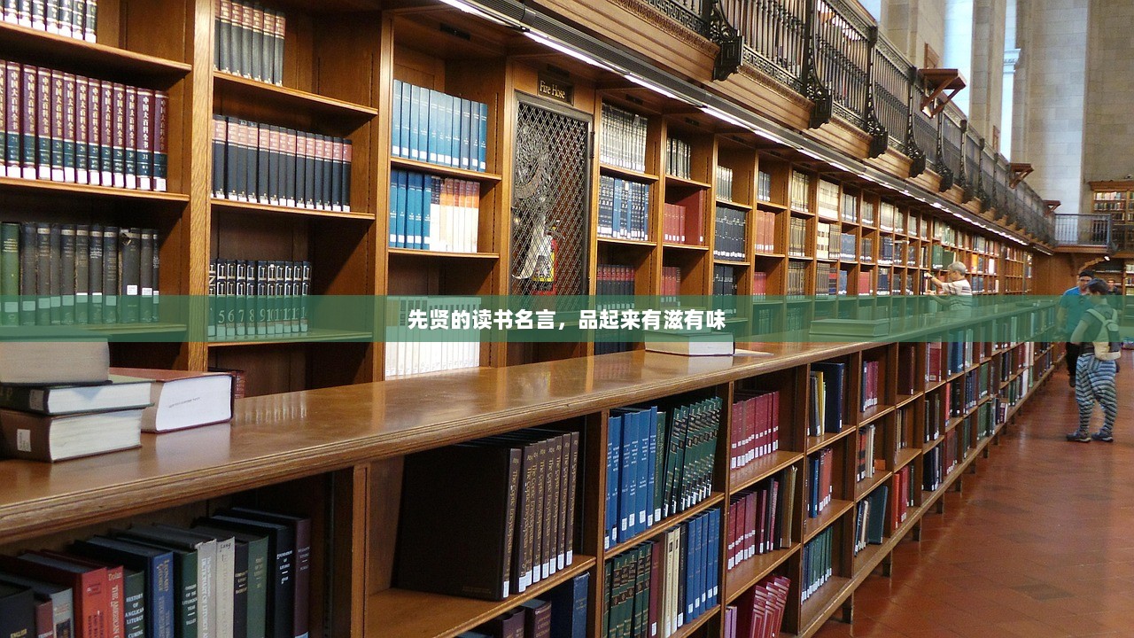 先贤的读书名言，品起来有滋有味  第1张