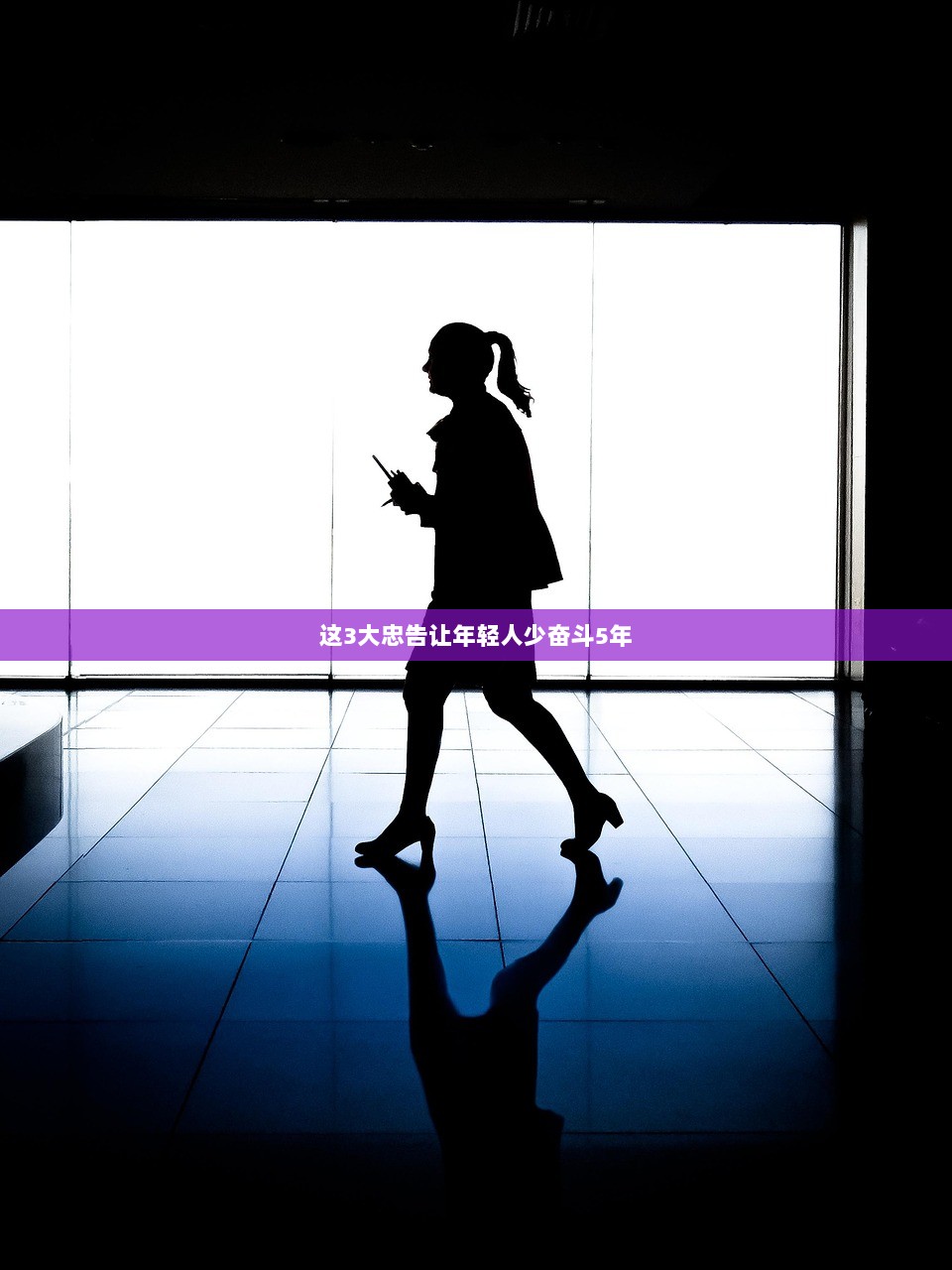这3大忠告让年轻人少奋斗5年