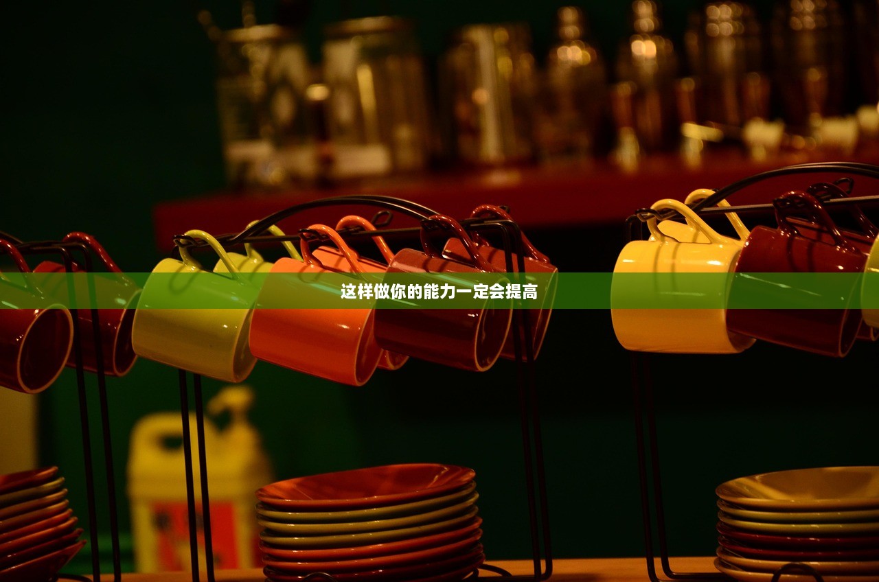 这样做你的能力一定会提高