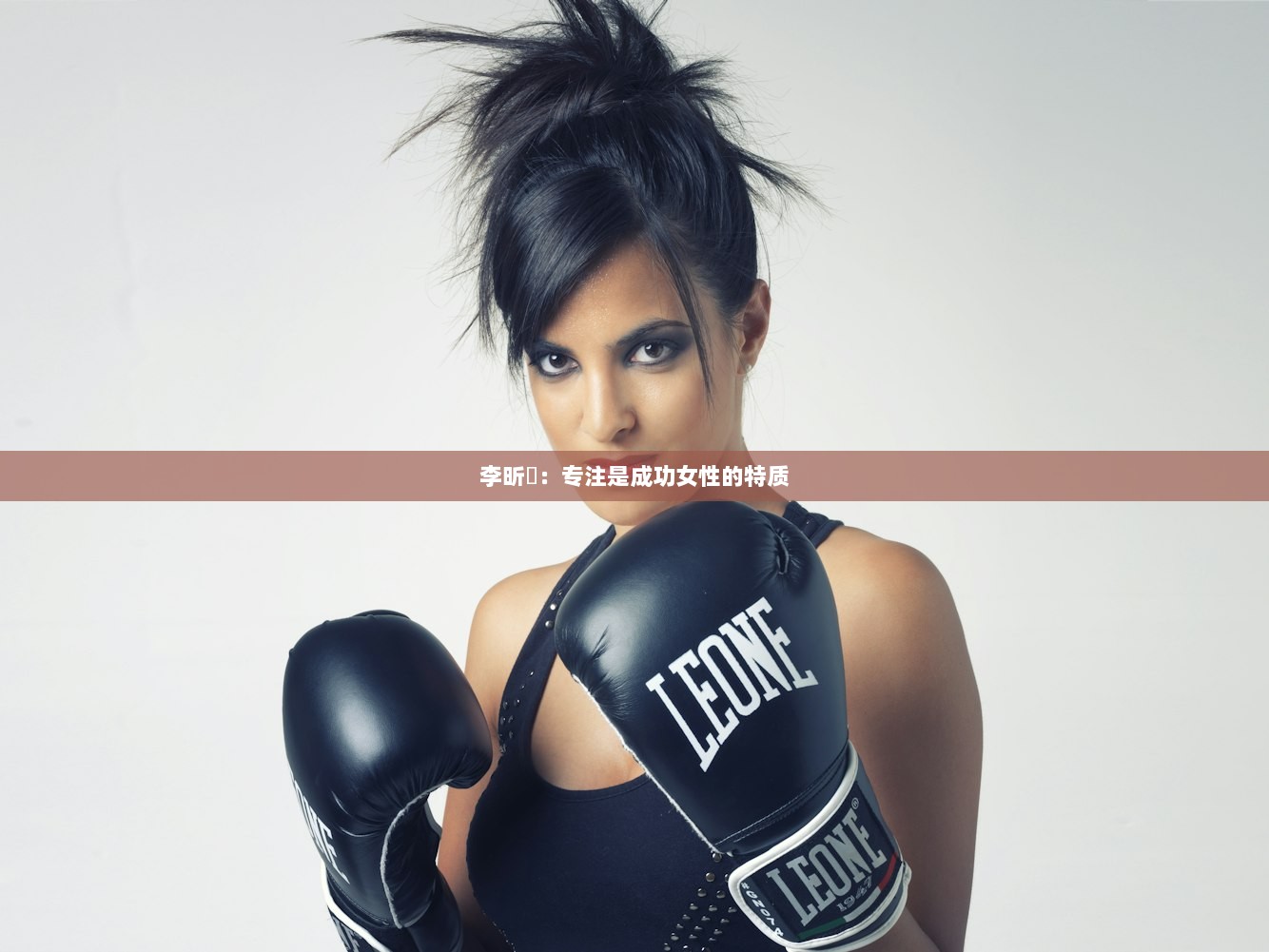 李昕晢：专注是成功女性的特质