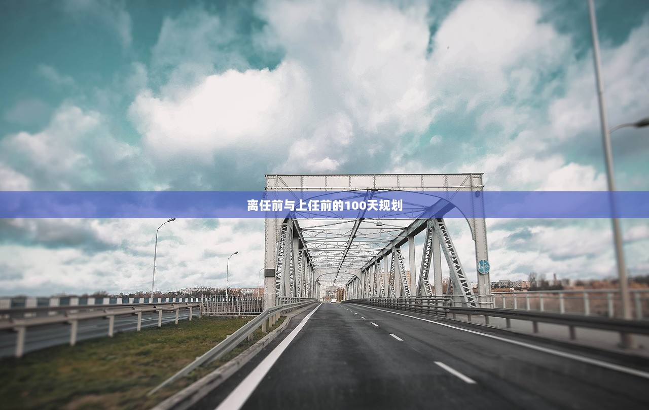 离任前与上任前的100天规划