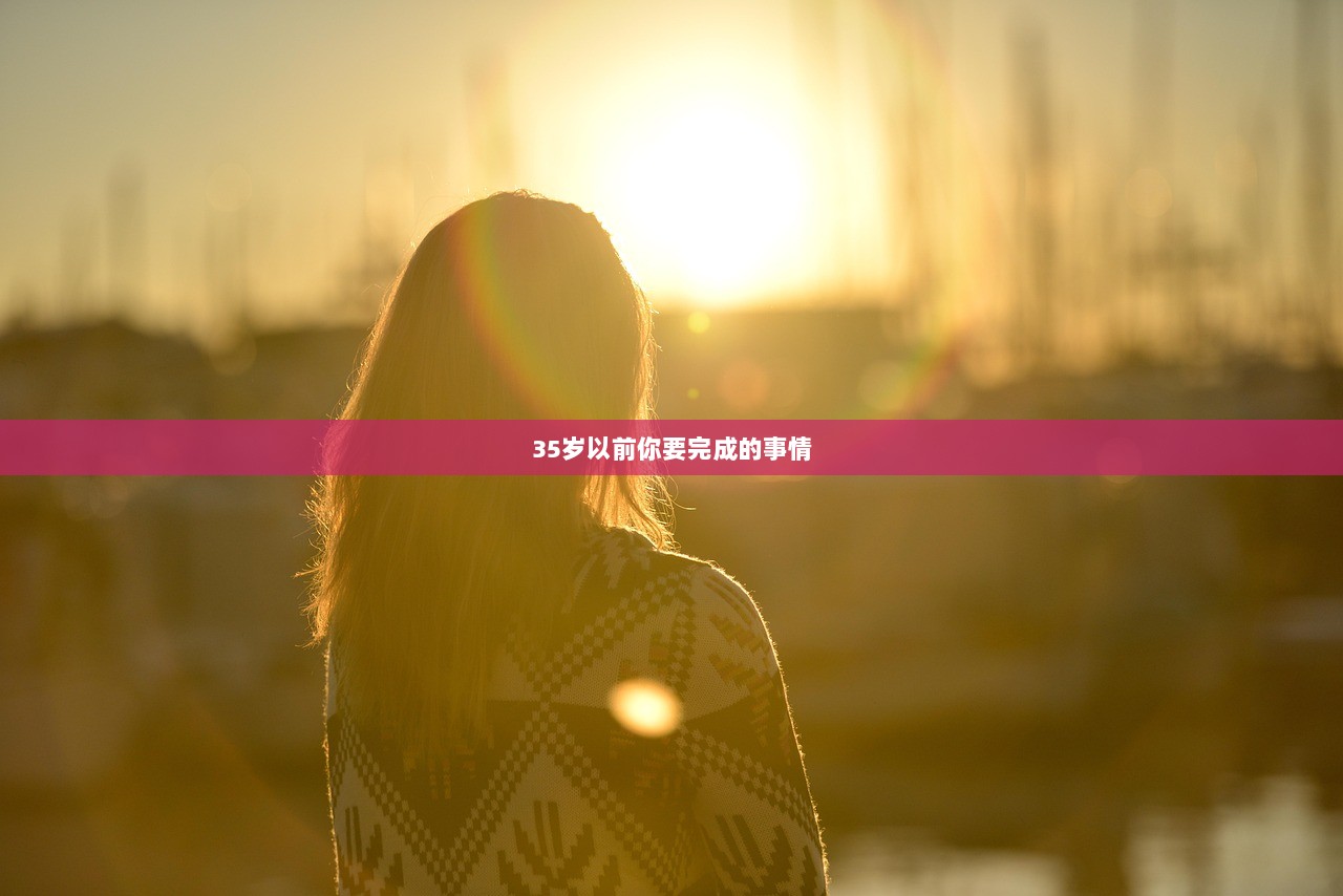 35岁以前你要完成的事情  第1张