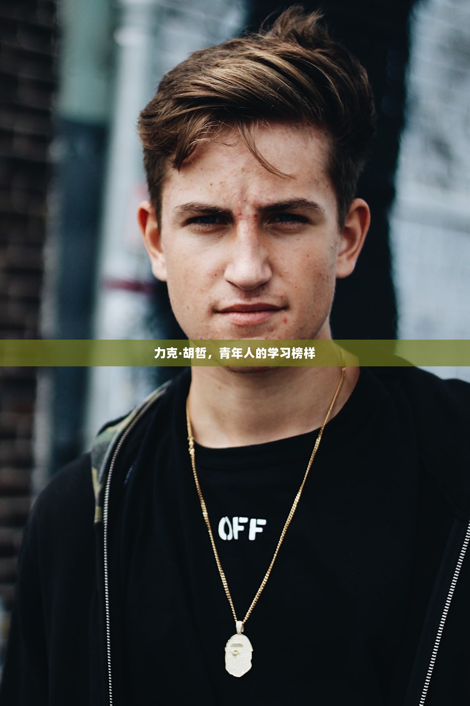 力克·胡哲，青年人的学习榜样