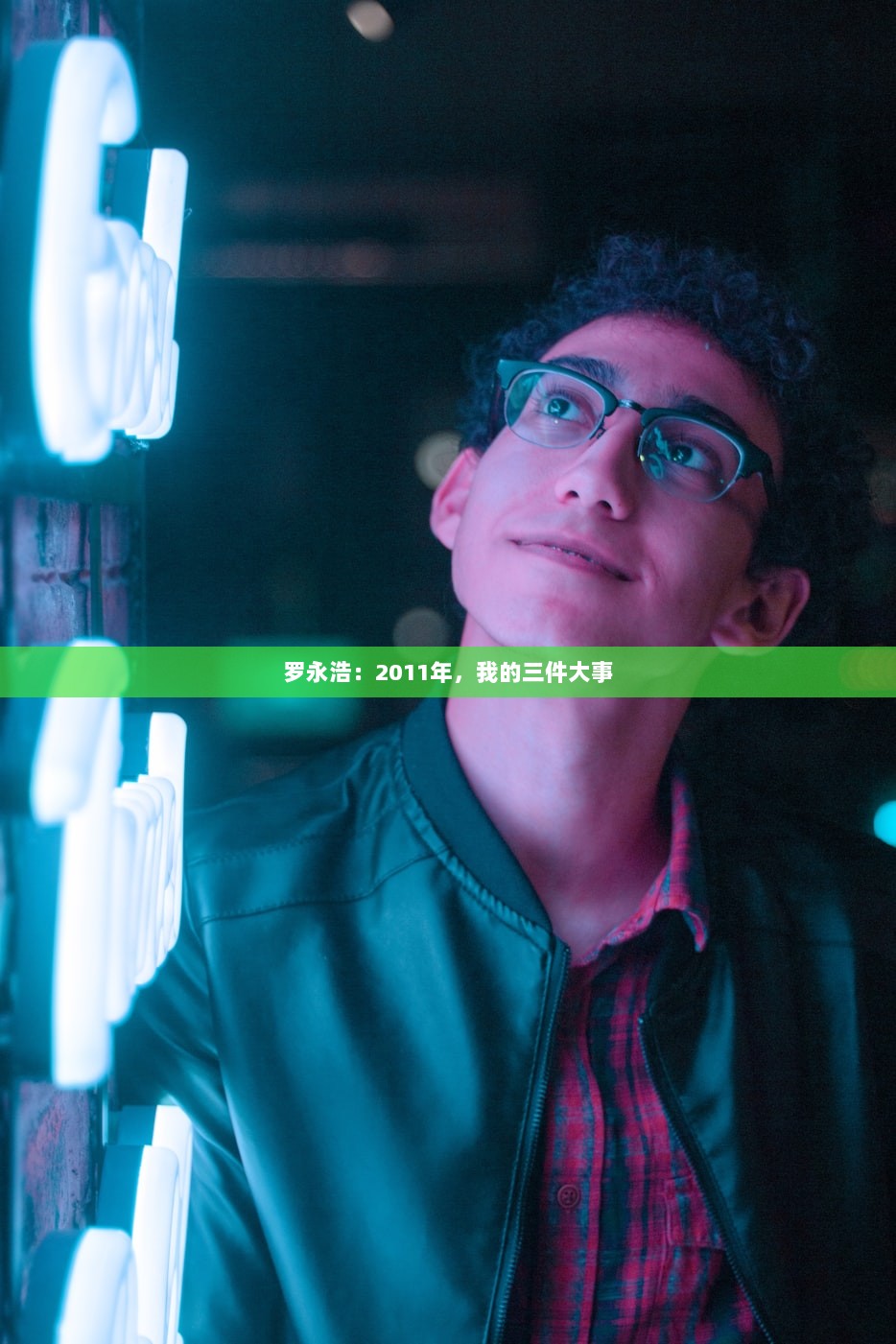 罗永浩：2011年，我的三件大事