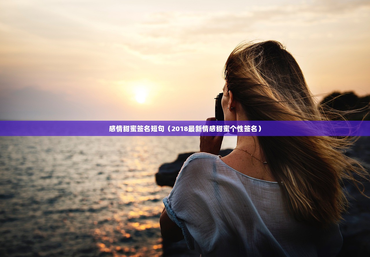 感情甜蜜签名短句（2018最新情感甜蜜个性签名）  第1张