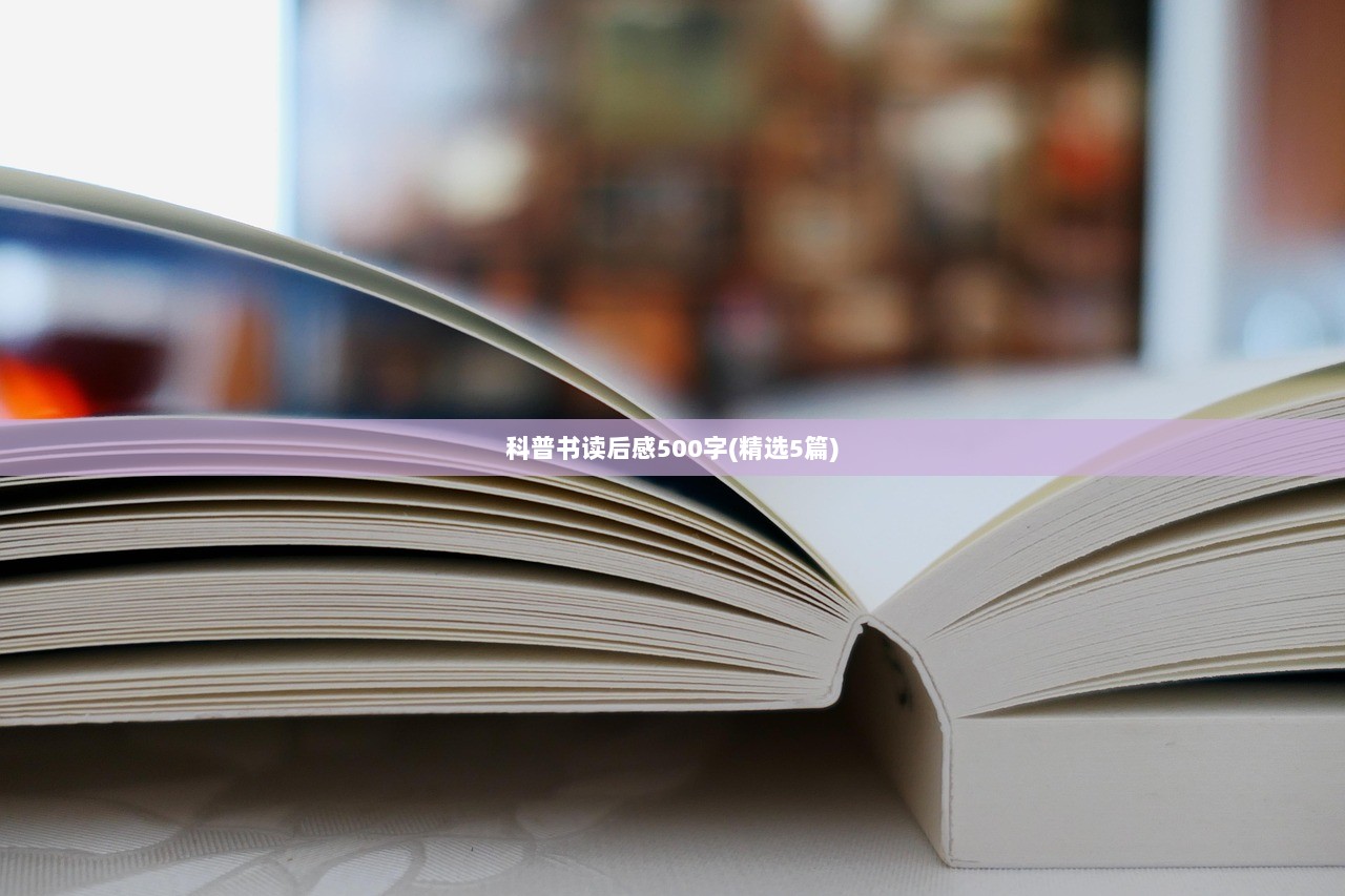 科普书读后感500字(精选5篇)