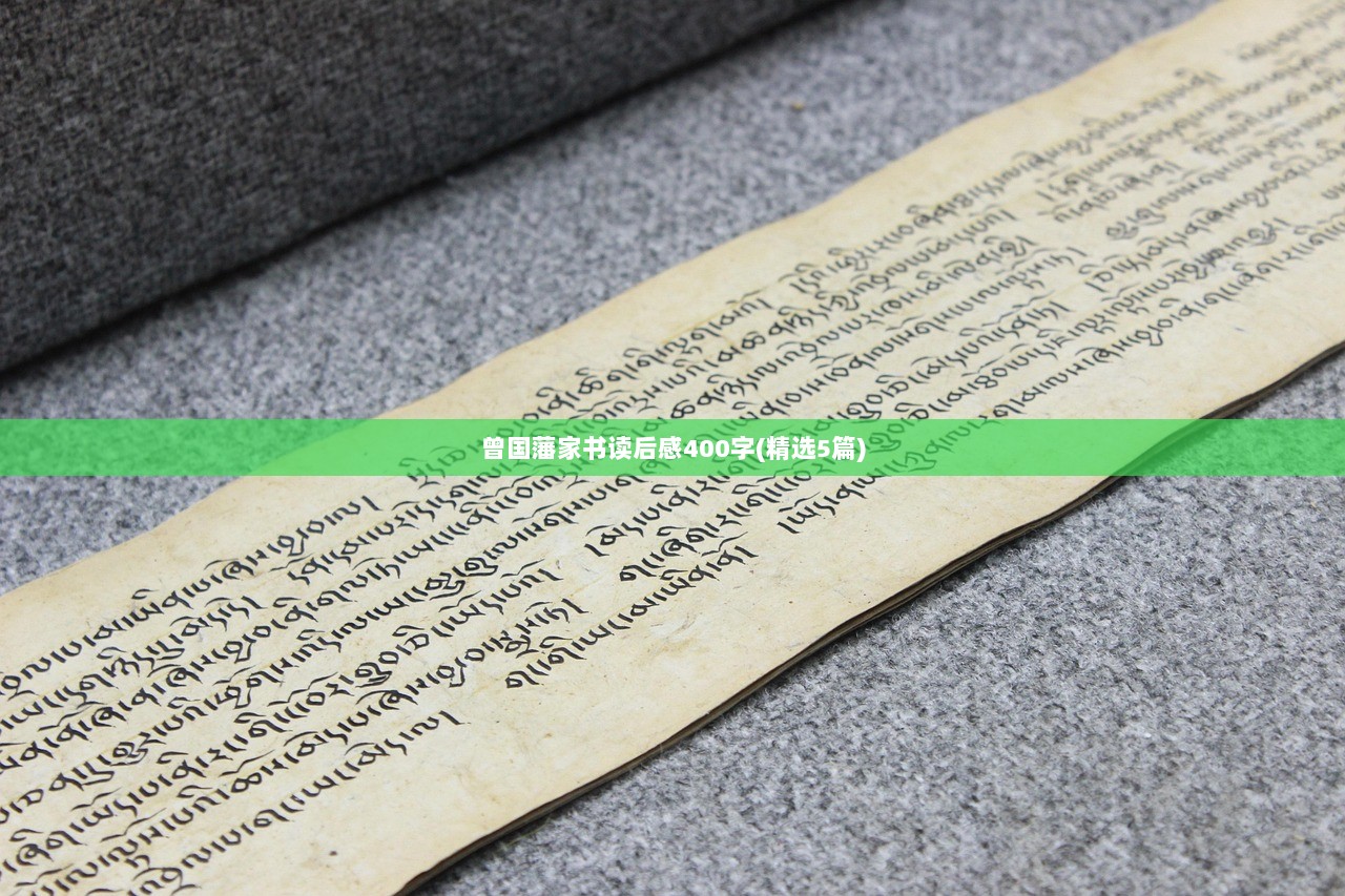 曾国藩家书读后感400字(精选5篇)