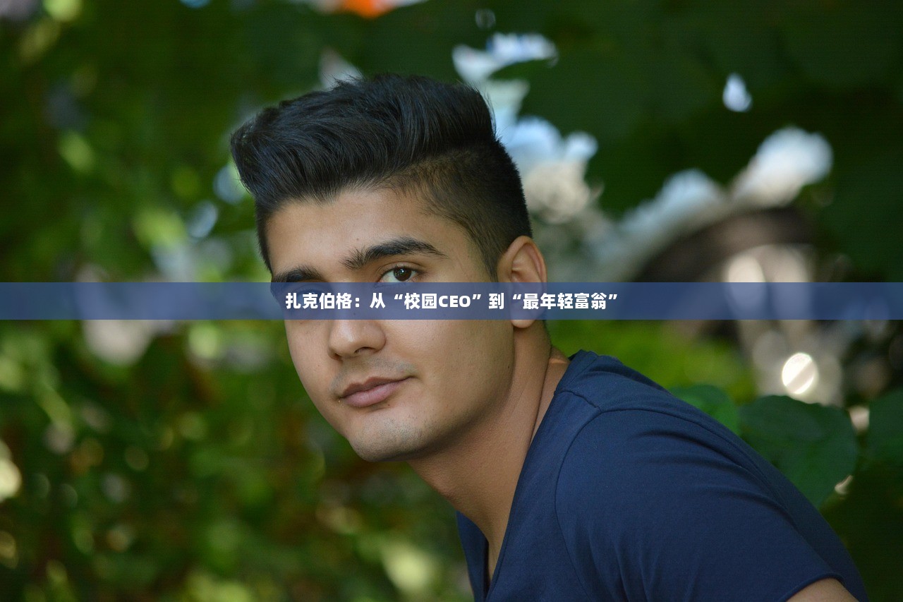 扎克伯格：从“校园CEO”到“最年轻富翁”