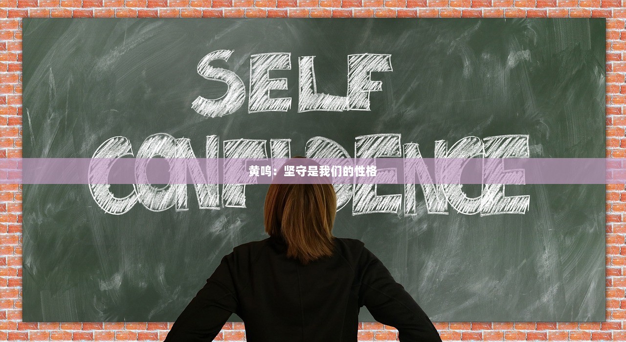 黄鸣：坚守是我们的性格