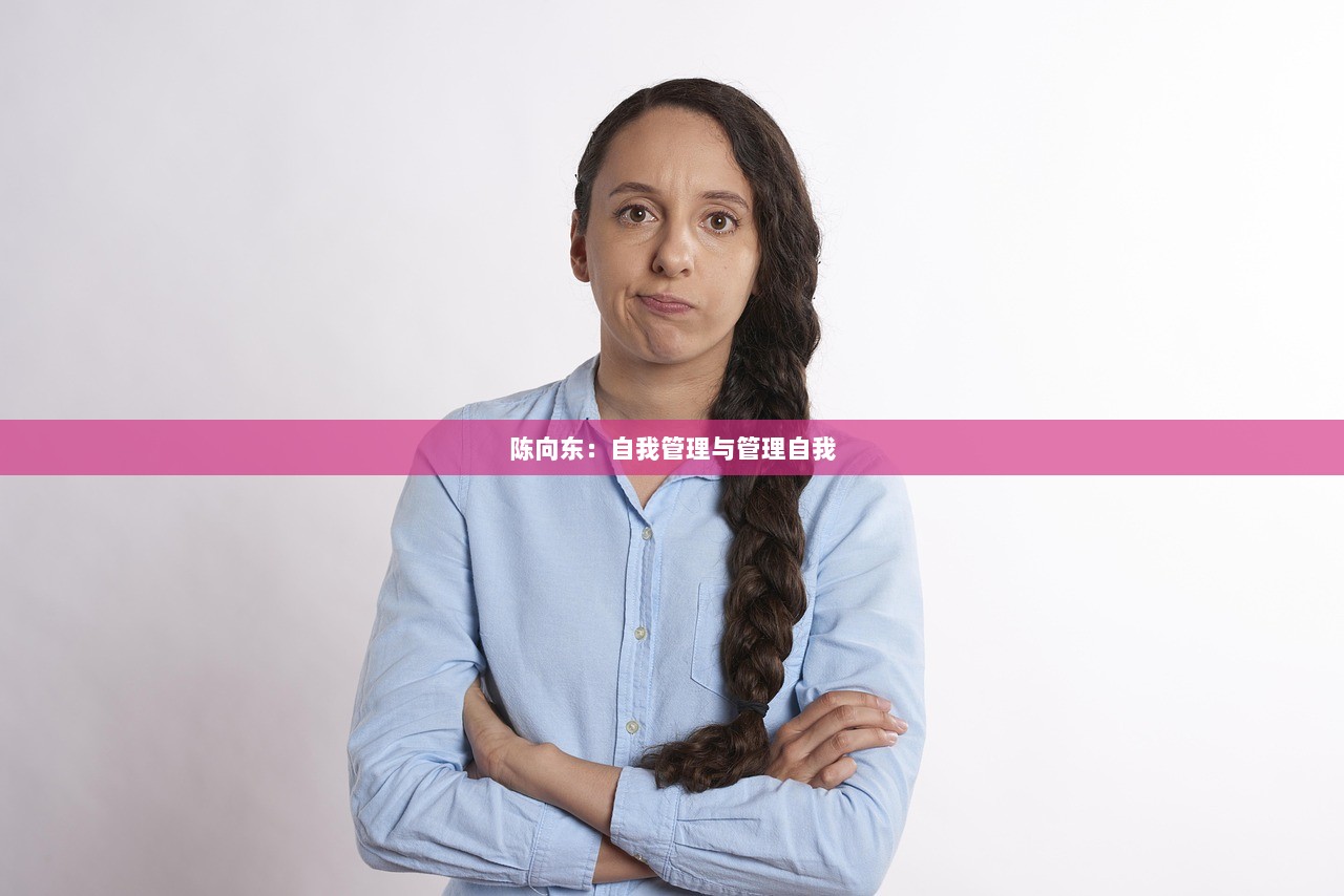 陈向东：自我管理与管理自我