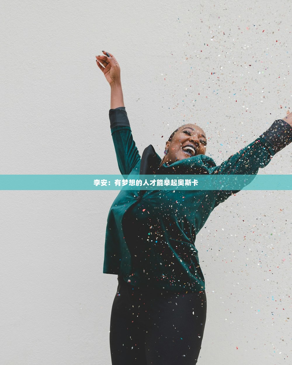 李安：有梦想的人才能举起奥斯卡