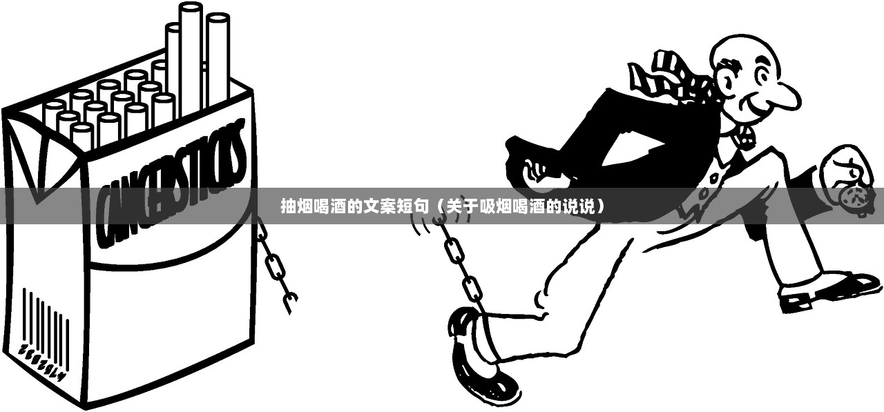 抽烟喝酒的文案短句（关于吸烟喝酒的说说）