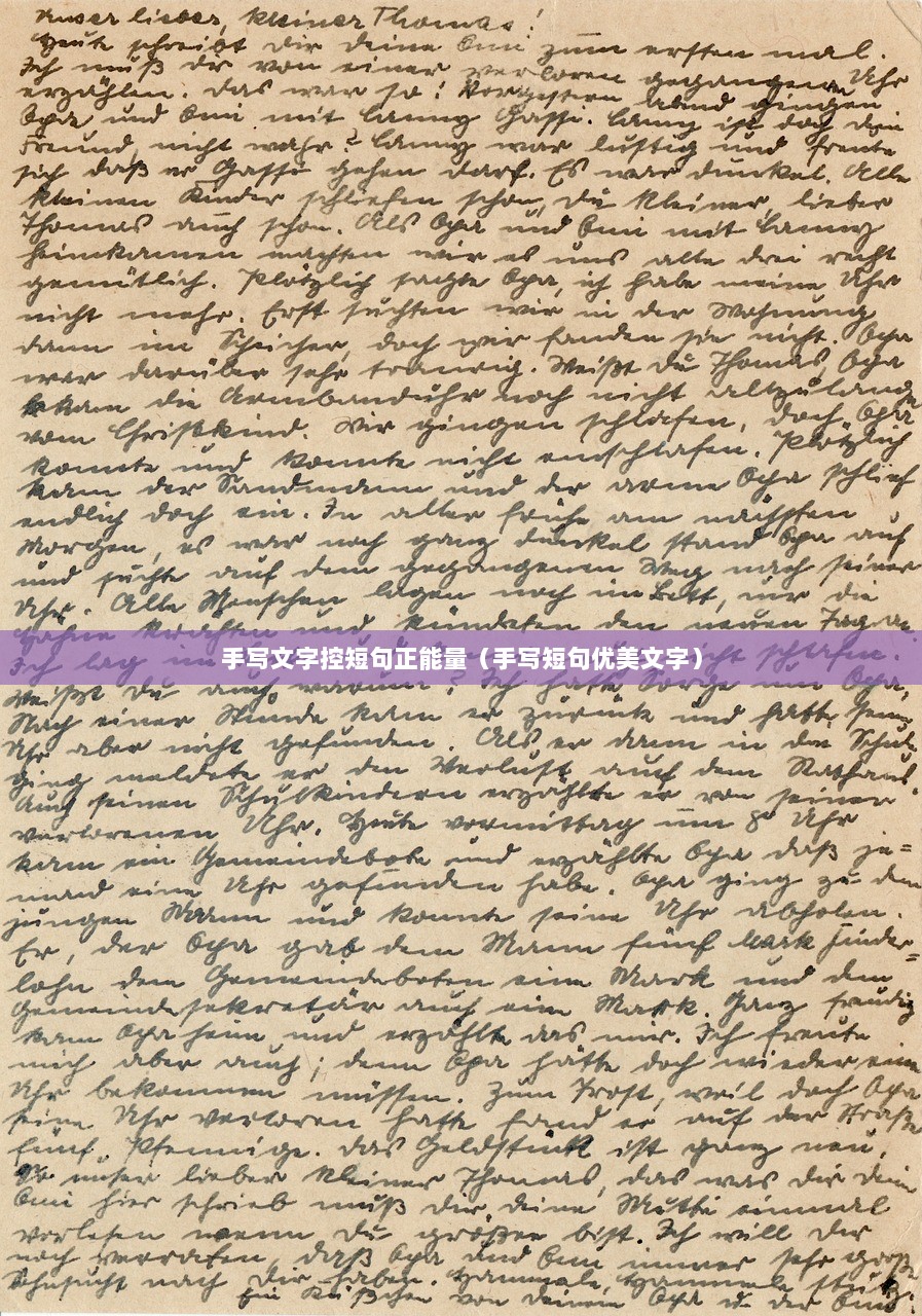 手写文字控短句正能量（手写短句优美文字）