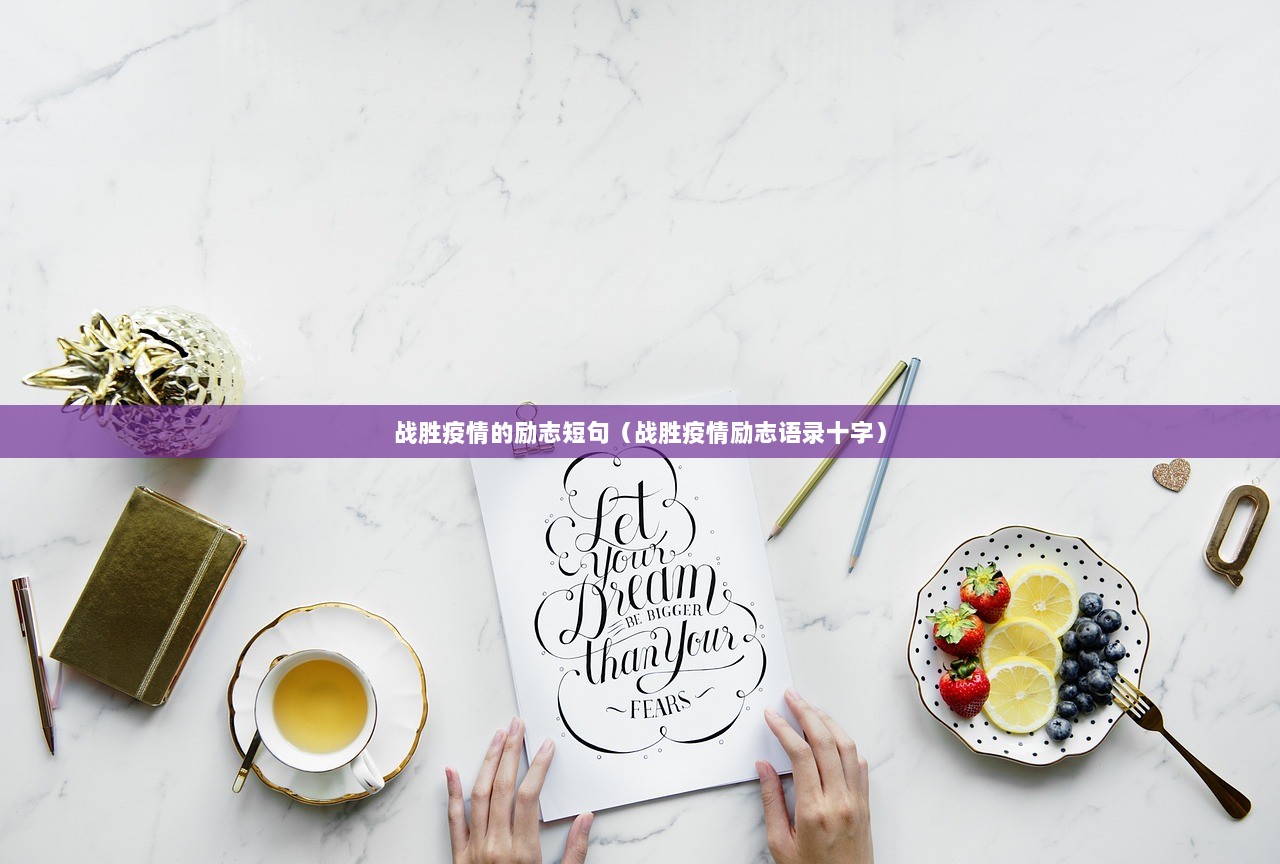 战胜疫情的励志短句（战胜疫情励志语录十字）