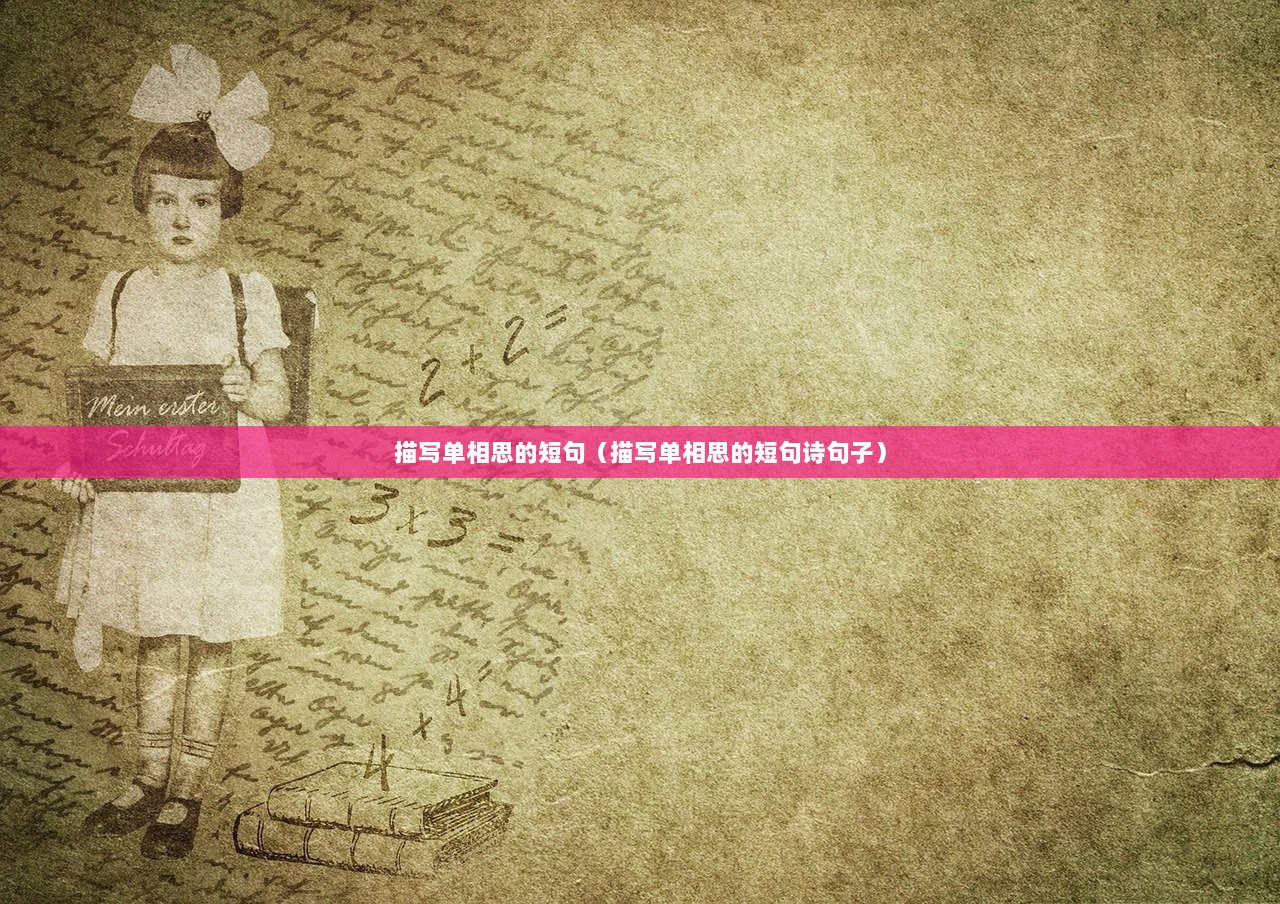 描写单相思的短句（描写单相思的短句诗句子）