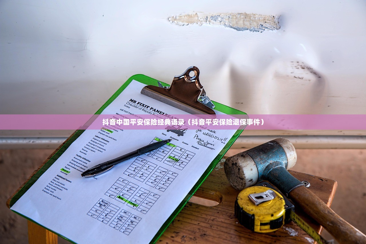 抖音中国平安保险经典语录（抖音平安保险退保事件）