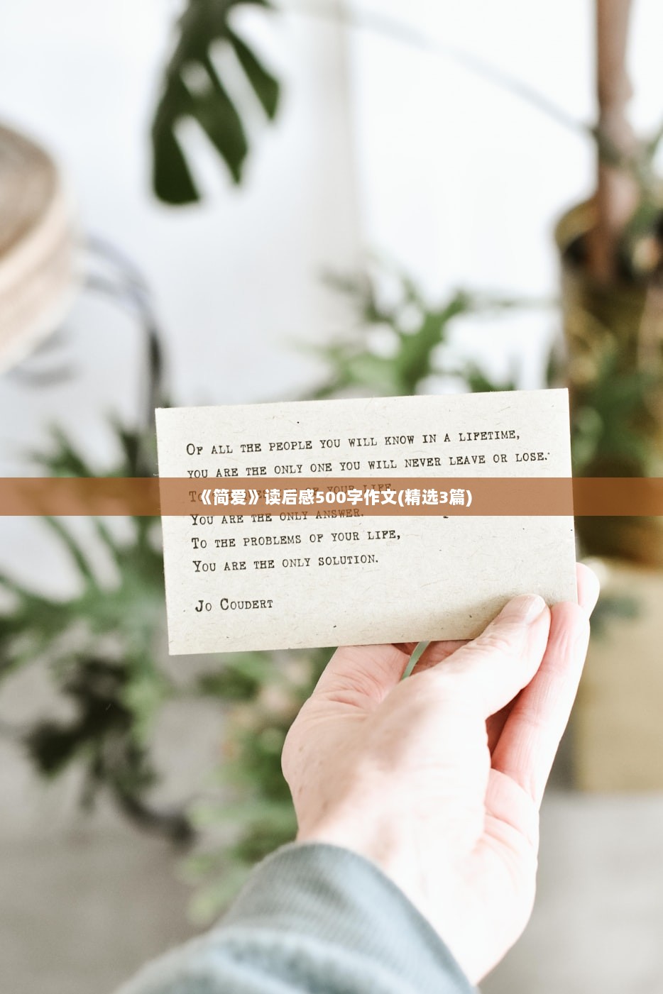 《简爱》读后感500字作文(精选3篇)