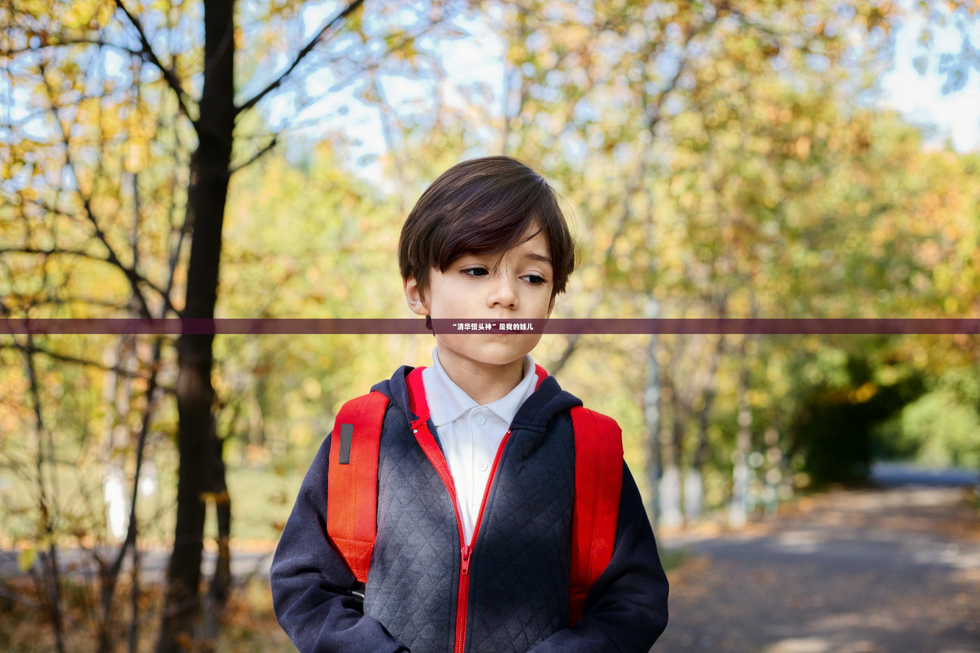 “清华馒头神”是我的娃儿