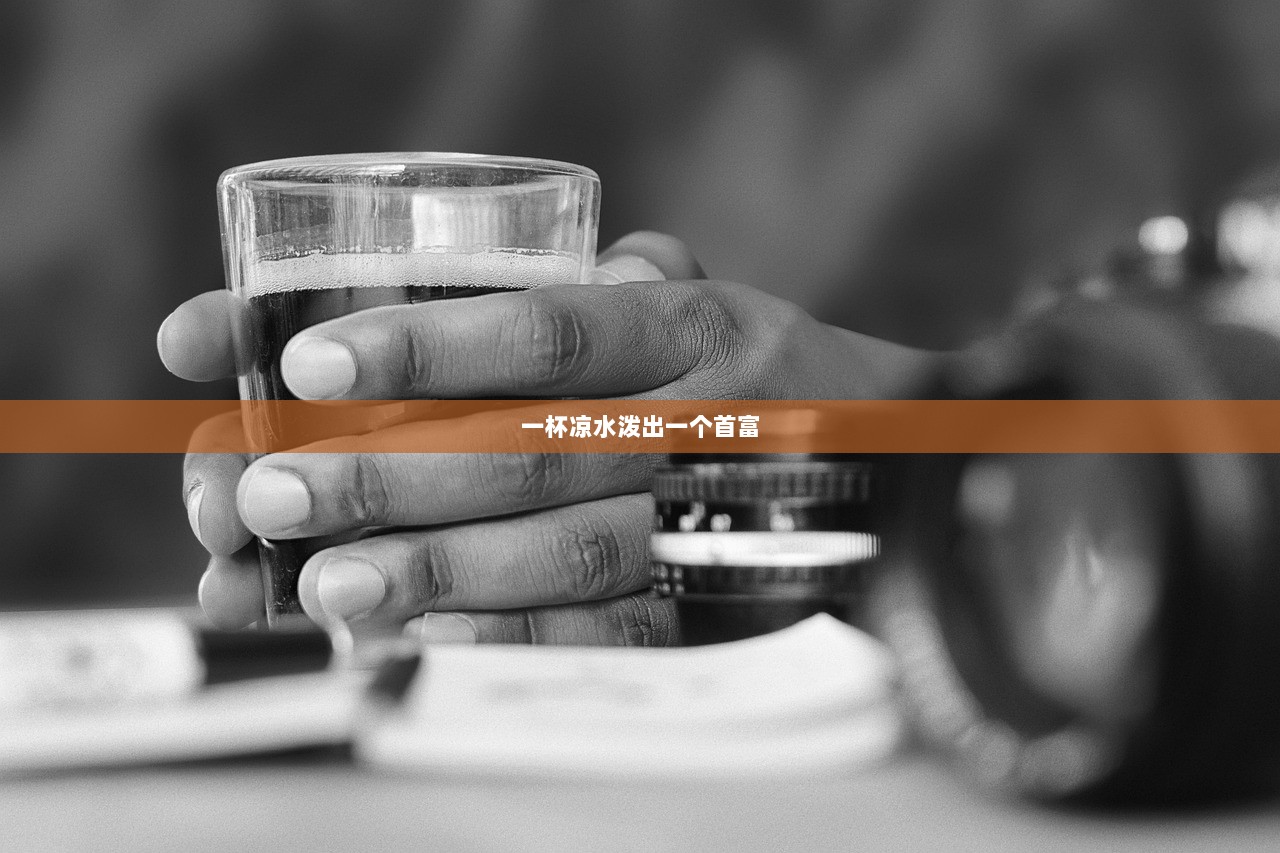 一杯凉水泼出一个首富